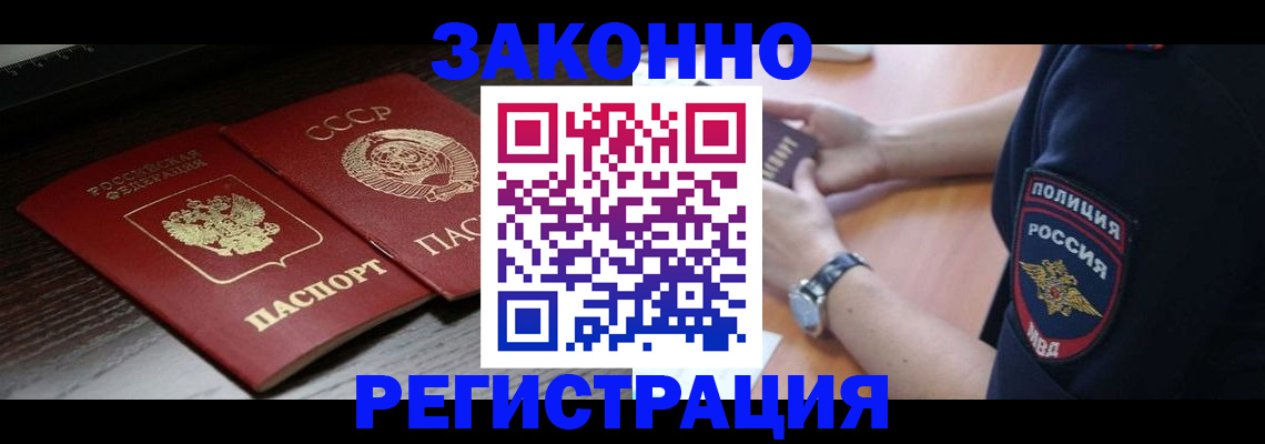 прописка законно в Хотьково